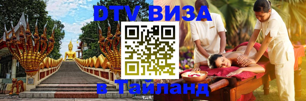 Виза ДТВ на 5 лет в Тайланд Тамбов 