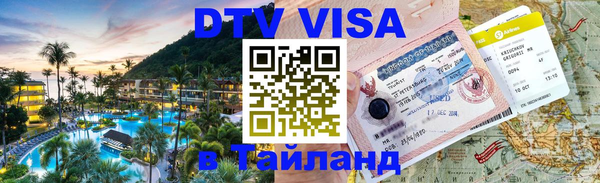 DTV Visa Тайланд купить 
