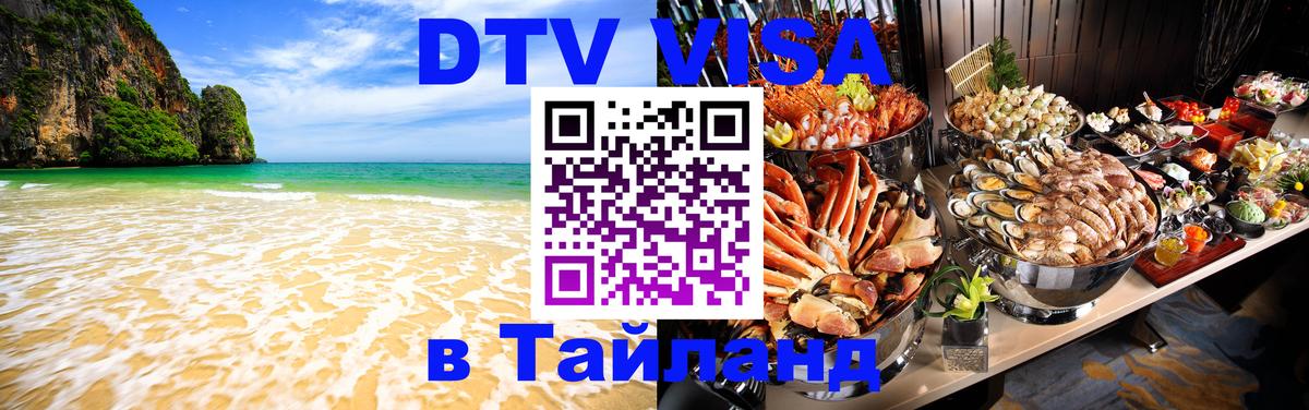 Стоимость и условия DTV визы — оформление в Таиланд под ключ - 